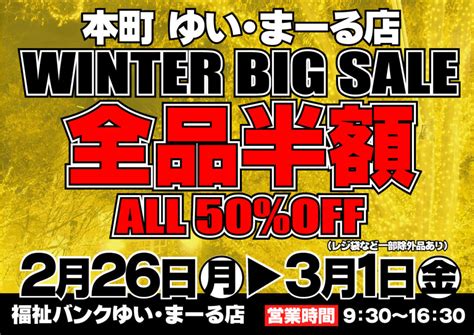 ゆいまーる店「winter Big Sale」のお知らせ 社会福祉法人 盛岡市民福祉バンク