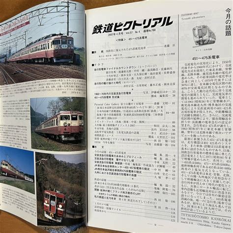 鉄道ピクトリアル 2007年4月号 No788 特集 451〜475系電車鉄道ピクトリアル｜売買されたオークション情報、yahooの商品