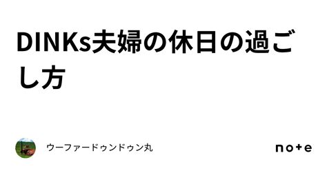 Dinks夫婦の休日の過ごし方｜ウーファードゥンドゥン丸