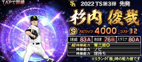 【プロスピa】杉内俊哉 2022 シリーズ1 Ts（タイムスリップ）の評価 Fs Stadium ～エフスタ～