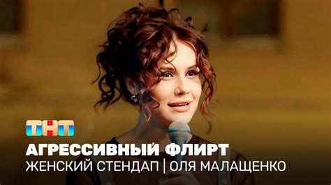 Женский стендап: Оля Малащенко - Агрессивный флирт @TNT_television ...