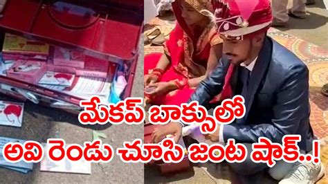 Wedding Kit ప్రభుత్వం మేకప్ కిట్ పంపిందని ఆశగా బాక్స్ తెరిచి చూసిన ఈ జంట అవాక్కయింది ఎందుకంటే