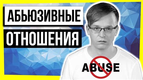 АБЬЮЗИВНЫЕ ОТНОШЕНИЯ - YouTube