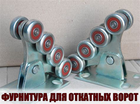 Фурнитура для раздвижных ворот — «Metalworld»