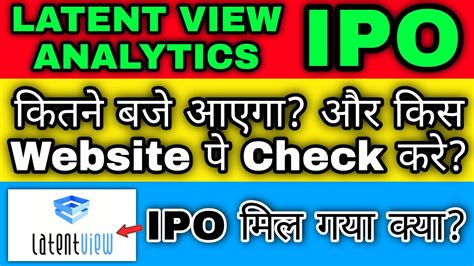 LATENT VIEW ANALYTICS IPO कतन बज आएग और कस WEBSITE प CHECK कर