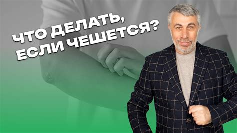 Что делать, если чешется? - YouTube