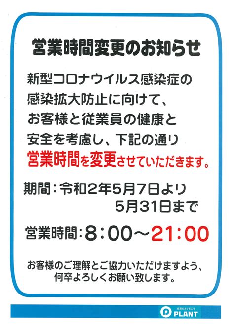 【営業時間変更の延長のお知らせ】｜ブログ｜津幡店｜plant公式サイト（スーパーセンタープラント）