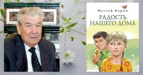 Читаем повесть Мустая Карима «Радость нашего дома» | Открытые ладони