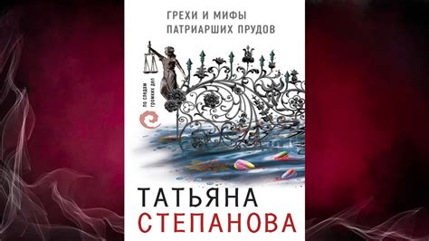 Грехи и мифы. Патриарших прудов "Детектив" (Татьяна Степанова ...