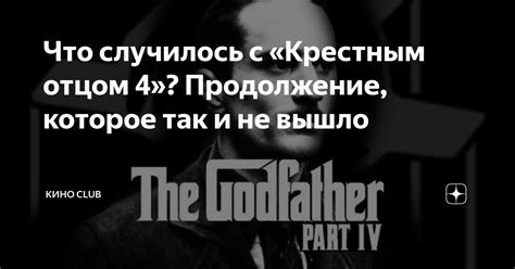 Что случилось с «Крестным отцом 4»? Продолжение, которое так и не вышло ...