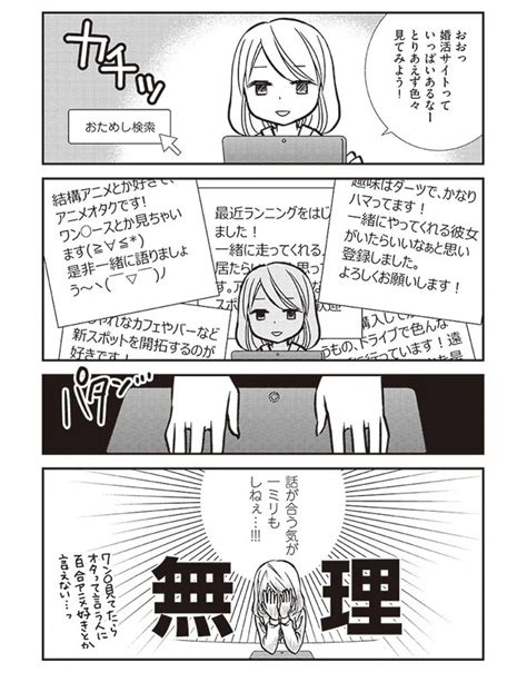 【連載】オタクだけの婚活サイトで運命の人を見つけました 第1話「オタ婚活の洗礼」 レタスクラブ