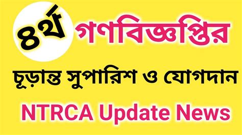 NTRCA এর চডনত সপরশ ও যগদন 4th Public Circular Update NTRCA