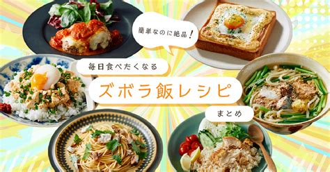 簡単なのに絶品 毎日食べたくなる「ズボラ飯レシピ」まとめ 東京ガス ウチコト