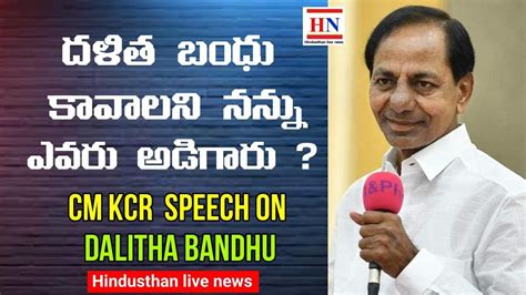 దళిత బంధు పథకం పెట్టడానికి కారణం తెలుసా Kcr Dalitha Bandhu