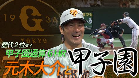 【甲子園】元木大介ヘッドが語る！ Giants Tv