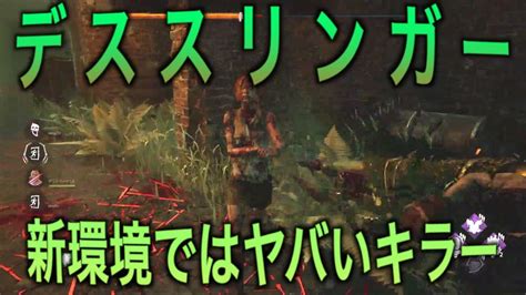 新環境でヤバいキラーはデススリンガー「dbd」 Youtube