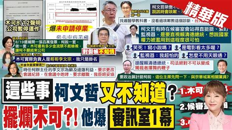 【洪淑芬報新聞】李文娟稱李文宗是真正負責人 簡舒培 木可太神秘 ｜爆4300萬商辦與威京有關 鍾小平揭 人物關係 精華版 ‪ 中天電視ctitv‬ Youtube