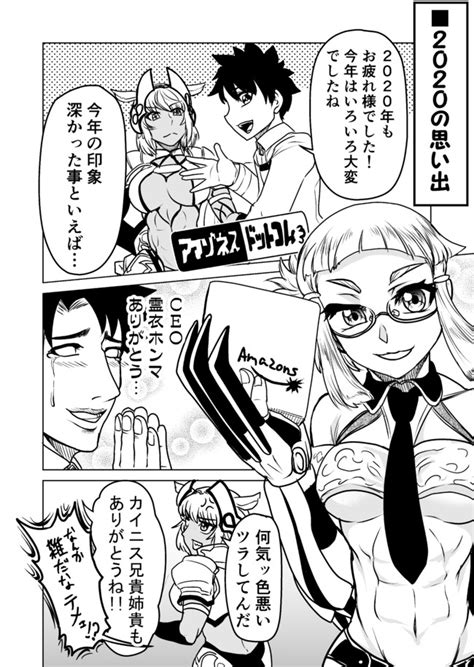 アレなマスターのfgoまんが 二画め 第86話「2020年お疲れさまでした！」 稲月 ニコニコ漫画