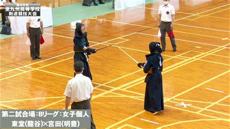 35【女子個人戦】東堂（龍谷）×宮田（明豊）【第68回九州高等学校剣道大会】第二試合場1回戦【2021・07・04】 Youtube