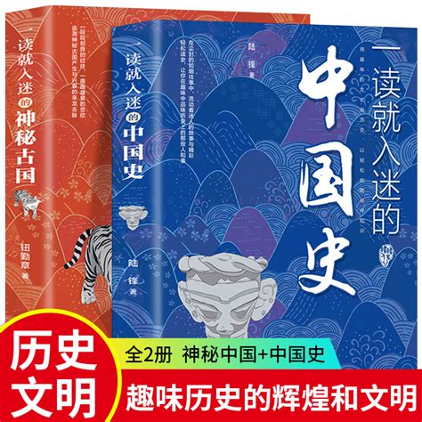 【正版全套2册】一读就入迷的中国史一读就入迷的神秘古国中国古代曾经产生与辉煌的这些古国历史和文化历史普及读物古代史书籍虎窝淘