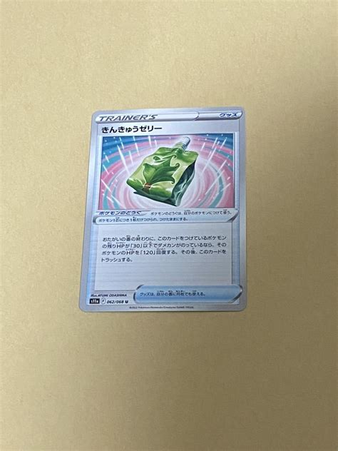 ポケモンカード きんきゅうゼリー S11a 062068 U 白熱のアルカナシングルカード｜売買されたオークション情報、yahooの商品