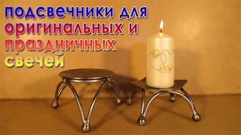 подсвечники для оригинальных и праздничных свечей - YouTube