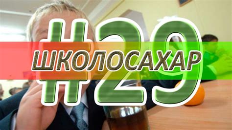 ШКОЛОСАХАР #29 - YouTube