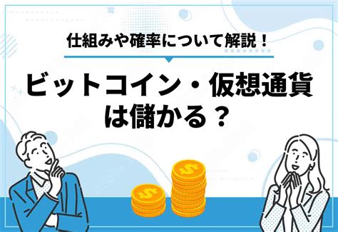 仮想通貨・ビットコインの投資は儲かるは嘘？【2025年1月最新】今からでも儲かる確率を上げる方法 クリプトコラム