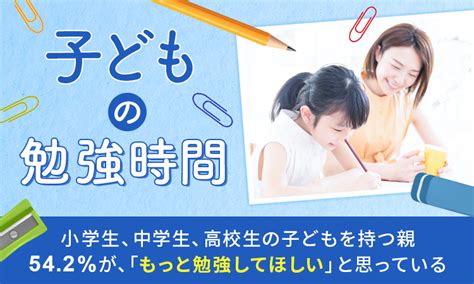 子どもに家でもっと勉強してほしいと思う親は542％！小学生・中学生・高校生の勉強時間はどのくらい？ Michill Bygmo（ミチル）