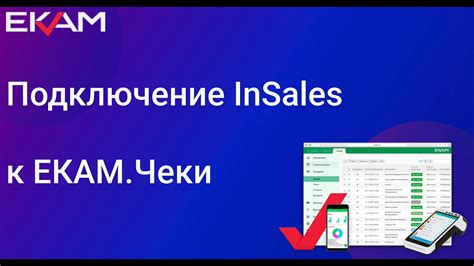 Подключение интернет-магазина InSales к ЕКАМ. Чеки - YouTube
