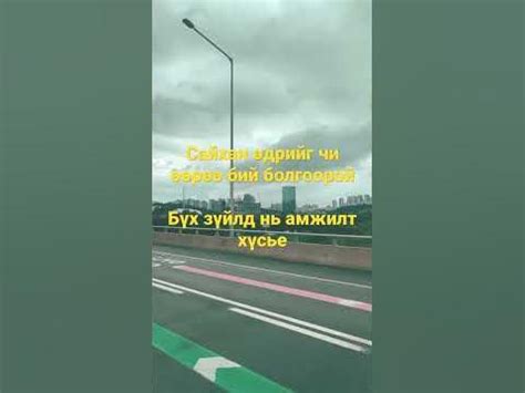 Өдрийг сайхан өнгөрүүлээрэй - YouTube