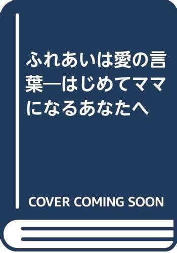 Yahooオークション ふれあいは愛の言葉―はじめてママになるあなたへ