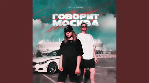 Говорит Москва - YouTube Music
