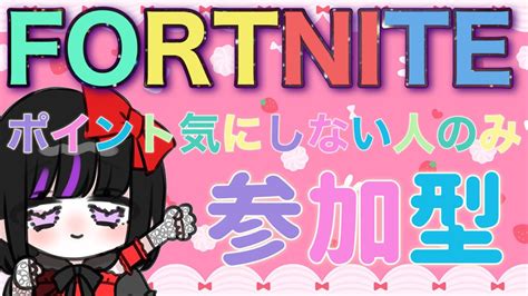 [フォートナイト]ランク参加型♪落ちても大丈夫な人のみ！！[女性配信] Fortnite 参加型 女性配信 フォトナ 初見歓迎 Youtube