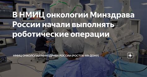 В НМИЦ онкологии Минздрава России начали выполнять роботические ...