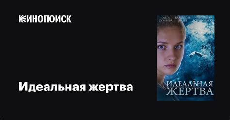 Идеальная жертва (сериал, 1 сезон, все серии), 2015 — описание ...