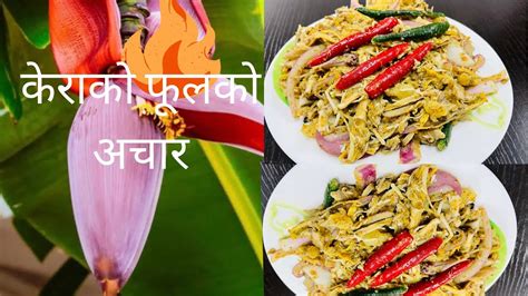 केराको बुङ्गाको स्वादिलो अचारtasty Pickled Bananas Flower Khyal