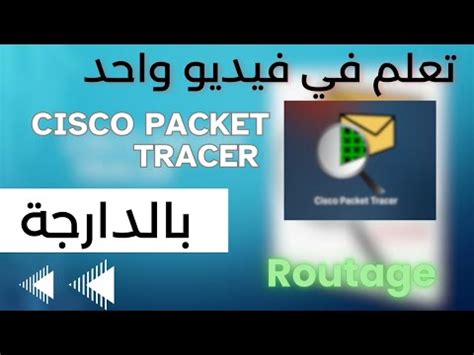 شرح بالدارجة المغربية Routage et table de routage Cisco Packet Tracer