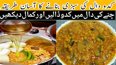 Kadu Ki Sabzi Chany Ki Daal K Sath Dhaba Style Kadau Daal Recipe Kadu