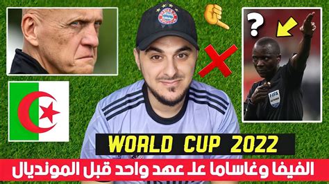 عاجل الفيفا يواصل دعم غاساما وصدمة كبيرة لـ منتخب الجزائر قبل كأس