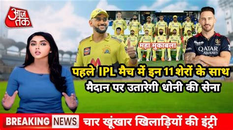 Ipl 2024 Rcb Vs Csk 1st Match Playing 11 Ipl 2024 Csk Playing 11 Ipl 2024 Rcb Playing 11