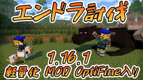 【マイクラエンドラrta】ひとりでエンドラ討伐にチャレンジする企画！？バージョン1161 軽量化 Mod Optifineオプティ