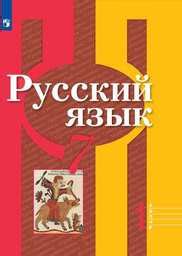 ГДЗ по русскому языку 7 класс Якубовская, Галунчикова еуроки ответы