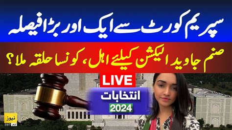 Live Good News From Supreme Court Sanam Javed PTI Election 2024