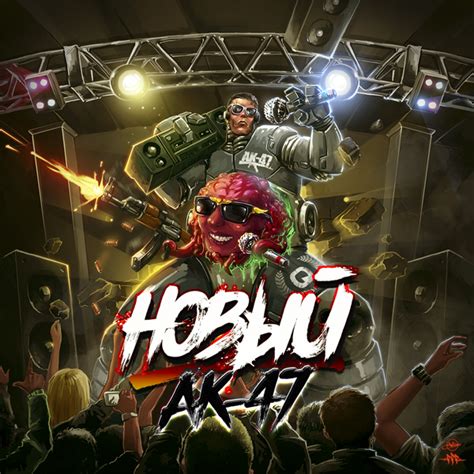 Альбом АК-47 "Новый"