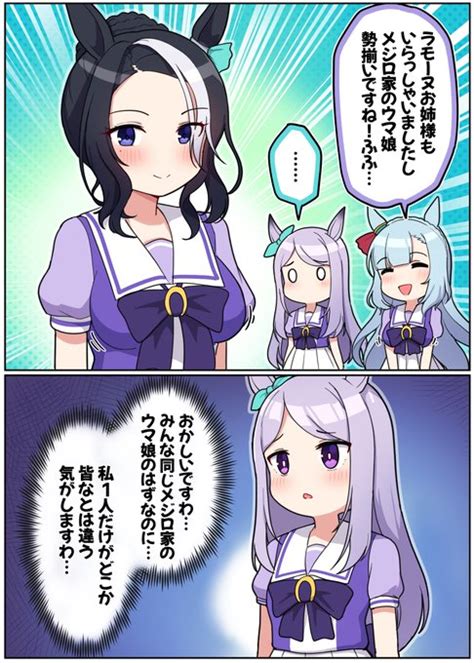 メジロマックイーン「ラモーヌ登場と1人だけ何か違うマックイーン ウマ娘 ウマ娘4th メジ」takikiの漫画