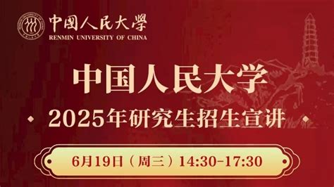 2025中国人民大学研究生招生直播硕士招生直播回放 掌上考研