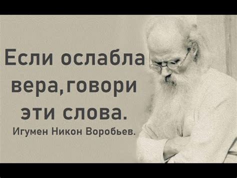 Если ослабла вера, говори эти слова. Игумен Никон Воробьев. - YouTube