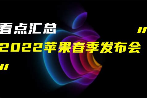 2022苹果春季新品发布会看点汇总，新iphone都只是配角儿！凤凰网视频凤凰网