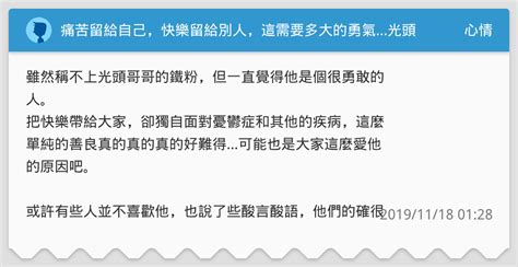 痛苦留給自己，快樂留給別人，這需要多大的勇氣光頭哥哥我會永遠記得你的善良 心情板 Dcard